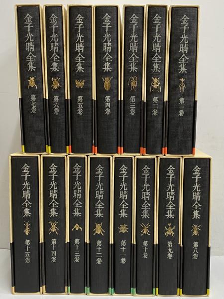 金子光晴全集 / 古本、中古本、古書籍の通販は「日本の古本屋