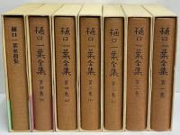 樋口一葉全集