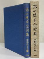 木山捷平 講談社文芸文庫 10冊セット 本