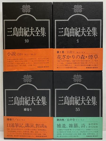 三島由紀夫全集 / 古本、中古本、古書籍の通販は「日本の古本屋