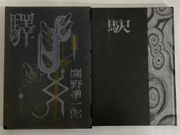 驛