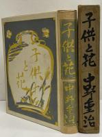 子供と花