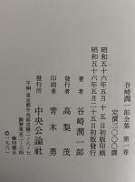 谷崎潤一郎全集
