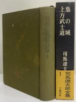 司馬遼太郎全集　第1巻　梟の城　上方武士道