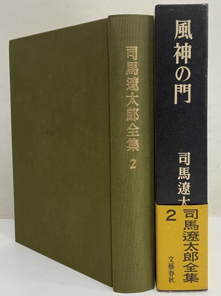 司馬遼太郎全集 第二巻 風神の門 【公式通販】