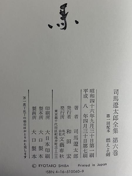 司馬遼太郎全集 第6巻 燃ええよ剣(司馬遼太郎) / 古本、中古本