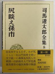 司馬遼太郎全集　第8巻　尻啖え孫市