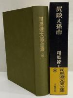 司馬遼太郎全集　第8巻　尻啖え孫市