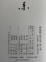 司馬遼太郎全集　第8巻　尻啖え孫市
