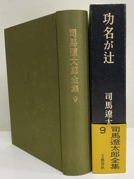 【直筆毛筆サイン入り】司馬遼太郎全集9 「功名が辻」 司馬遼太郎全集 第9巻 功名が辻(司馬遼太郎) / 古本、中古本、古書籍の