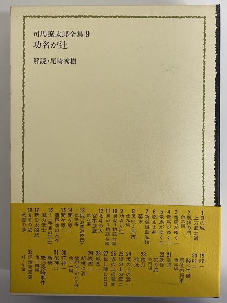 司馬遼太郎全集 第9巻 功名が辻(司馬遼太郎) / 古本、中古本、古書籍の