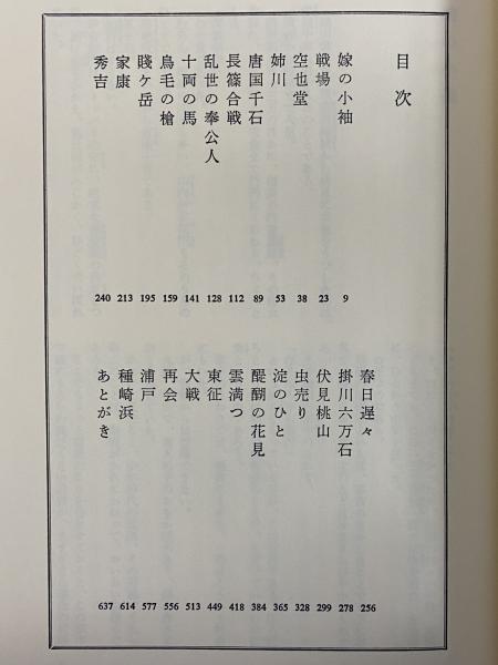 司馬遼太郎全集 第9巻 功名が辻(司馬遼太郎) / 古本、中古本、古書籍の
