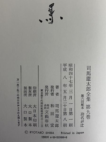 【直筆毛筆サイン入り】司馬遼太郎全集9 「功名が辻」 司馬遼太郎全集 第9巻 功名が辻(司馬遼太郎) / 古本、中古本、古書籍の