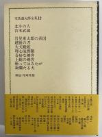 司馬遼太郎全集　第12巻　北斗の人　宮本武蔵