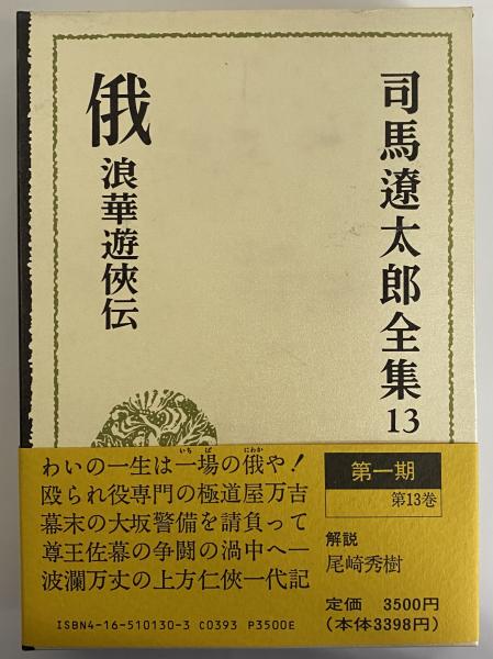 司馬遼太郎全集 第13巻 俄 浪華遊俠伝(司馬遼太郎) / 古本、中古本、古