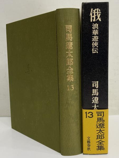 司馬遼太郎全集 第13巻 俄 浪華遊俠伝(司馬遼太郎) / 古本、中古本、古 