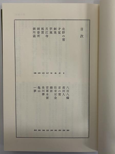 司馬遼太郎全集 第13巻 俄 浪華遊俠伝(司馬遼太郎) / 古本、中古本、古