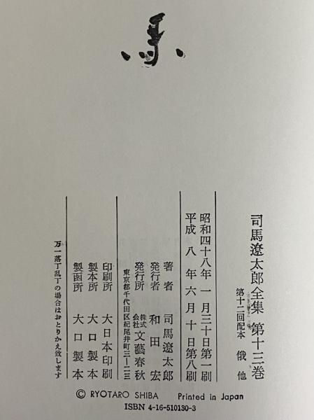 司馬遼太郎全集 第13巻 俄 浪華遊俠伝(司馬遼太郎) / 古本、中古本、古