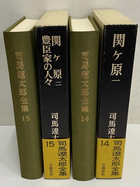 全国送料無料・イイ店 司馬遼太郎全集1巻〜15巻 文学・小説