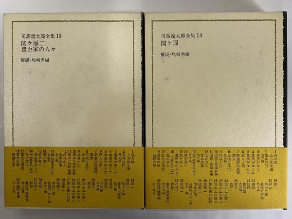 司馬遼太郎全集1巻〜15巻