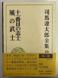 司馬遼太郎全集　第16巻　十一番目の志士　風の武士