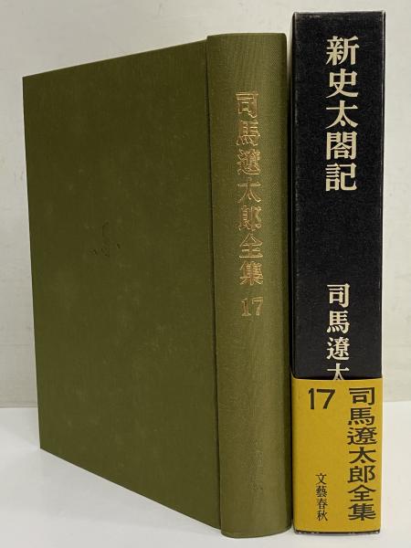 司馬遼太郎全集 第17巻 新史太閤記(司馬遼太郎) / 古本、中古本、古