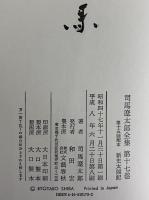 司馬遼太郎全集　第17巻　新史太閤記
