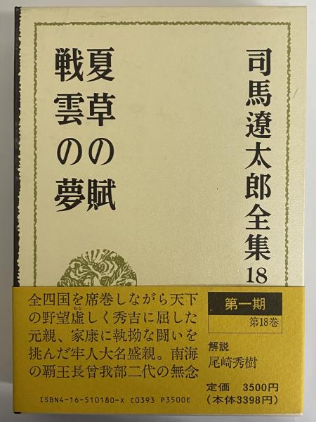 司馬遼太郎全集 第18巻 夏草の賦 戦雲の夢(司馬遼太郎) / 古本、中古本