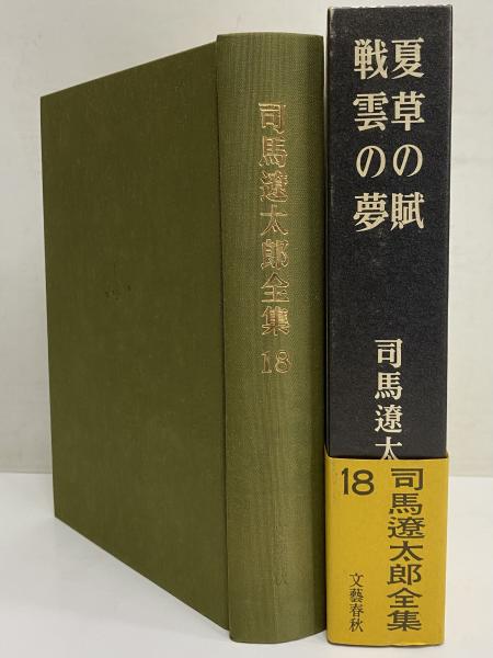 司馬遼太郎全集 第18巻 夏草の賦 戦雲の夢(司馬遼太郎) / 古本、中古本
