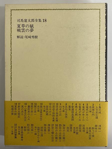 司馬遼太郎全集 第18巻 夏草の賦 戦雲の夢(司馬遼太郎) / 古本、中古本