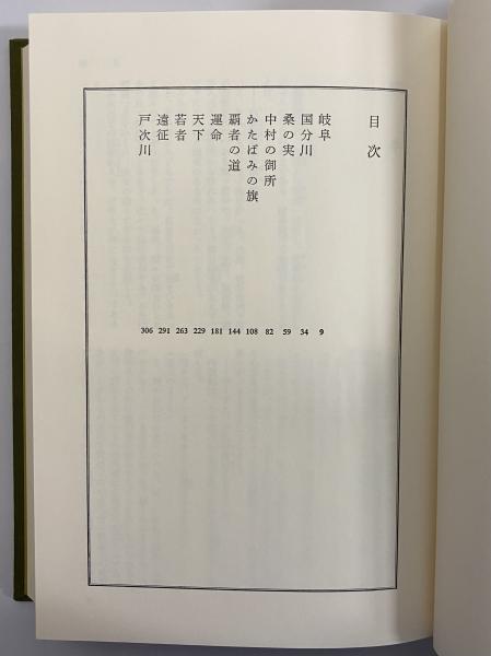 司馬遼太郎全集 第18巻 夏草の賦 戦雲の夢(司馬遼太郎) / 古本、中古本
