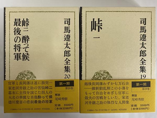 司馬遼太郎全集 第19・20巻 峠一/峠二 酔って候 最後の将軍(司馬遼太郎 