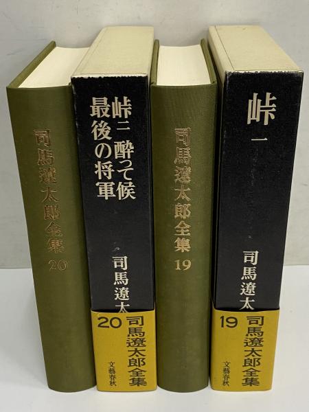 司馬遼太郎全集 第19・20巻 峠一/峠二 酔って候 最後の将軍(司馬遼太郎 