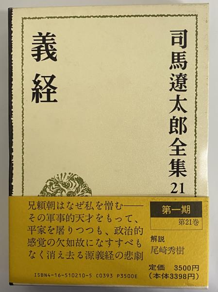 司馬遼太郎全集 第21巻 義経(司馬遼太郎) / 古本、中古本、古書籍の
