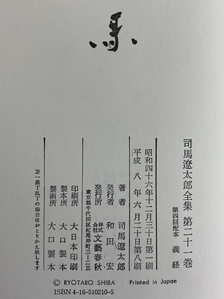 司馬遼太郎全集 第21巻 義経(司馬遼太郎) / 古本、中古本、古書籍の
