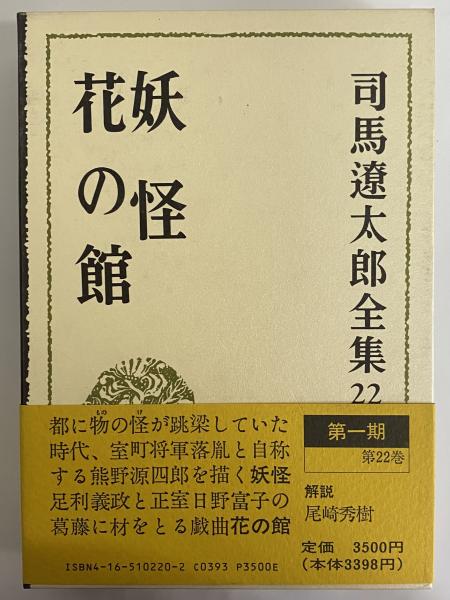 司馬遼太郎短編全集 第2巻 | 司馬 遼太郎 |本 | 通販 | Amazon