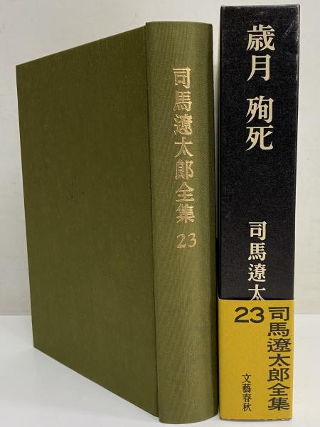 司馬遼太郎全集 第23巻 歳月 殉死』司馬遼太郎 | 単行本 - 文藝春秋