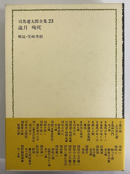 司馬遼太郎全集 第23巻 歳月 殉死(司馬遼太郎) / 古本、中古本