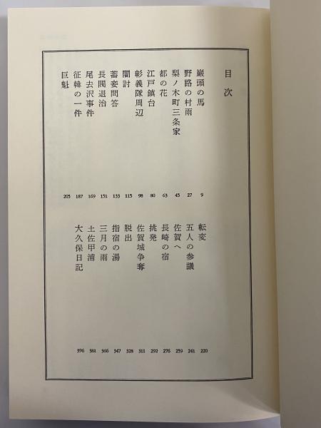 司馬遼太郎全集 第23巻 歳月 殉死(司馬遼太郎) / 古本、中古本
