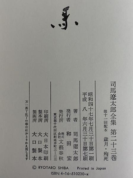司馬遼太郎全集 第23巻 歳月 殉死(司馬遼太郎) / 古本、中古本