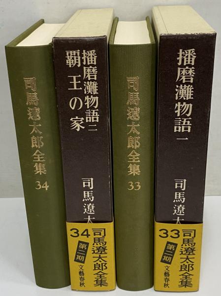 司馬遼太郎全集（1巻〜32巻）　その② Amazon.co.jp: 司馬遼太郎全集 第32巻 評論随筆集／全集の校正を