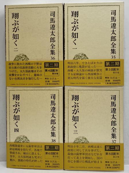 司馬遼太郎全集 第35・36・37・38巻 翔ぶが如く1～4(司馬遼太郎