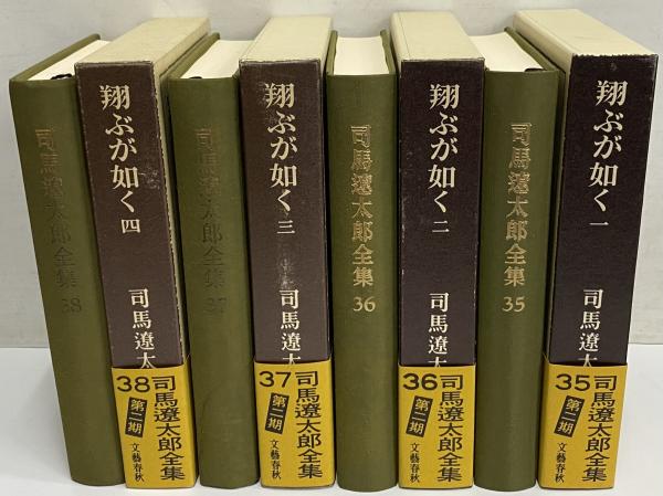 司馬遼太郎全集 第35・36・37・38巻 翔ぶが如く1～4(司馬遼太郎