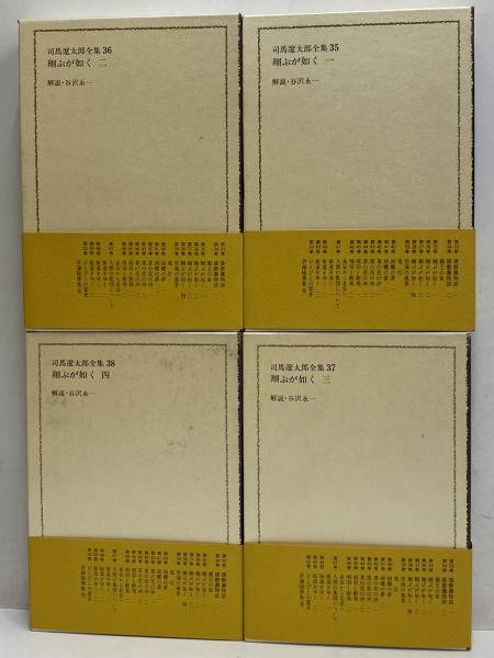 司馬遼太郎全集 第35・36・37・38巻 翔ぶが如く1～4(司馬遼太郎