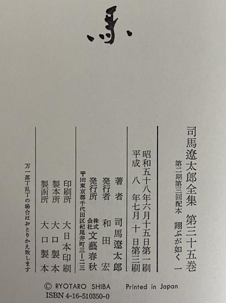 司馬遼太郎全集 第35・36・37・38巻 翔ぶが如く1～4(司馬遼太郎