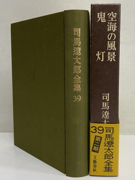 【39巻のみ無し(空箱)】司馬遼太郎全集 その② 24〜50巻セット Amazon.co.jp: 司馬遼太郎全集 全68冊セット : 司馬遼太郎: 本