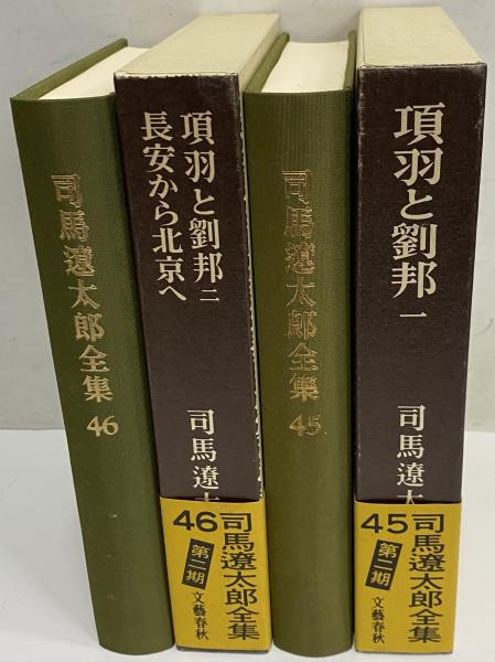 司馬遼太郎全集 第45・46巻 項羽と劉邦一/項羽と劉邦二 長安から北京へ 