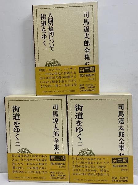 司馬遼太郎全集 第47・48・49巻 人間の集団について 街道をゆく一/街道