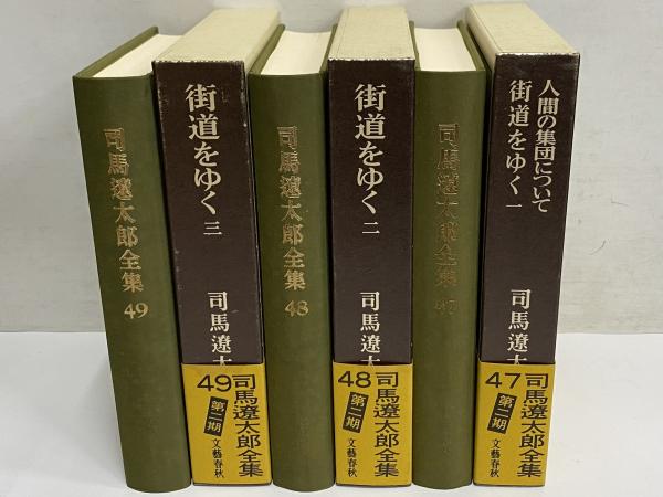 司馬遼太郎全集① 【公式通販】