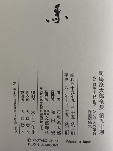 司馬遼太郎全集 第50巻 ひとびとの跫音 評論随筆集(司馬遼太郎